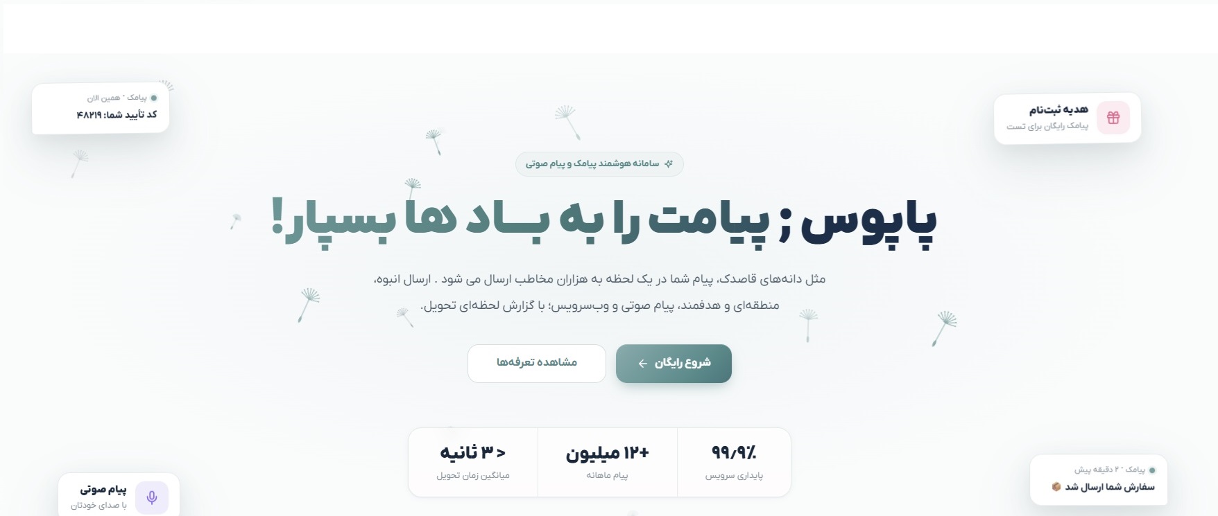 سامانه پیامک و پیام صوتی پاپوس